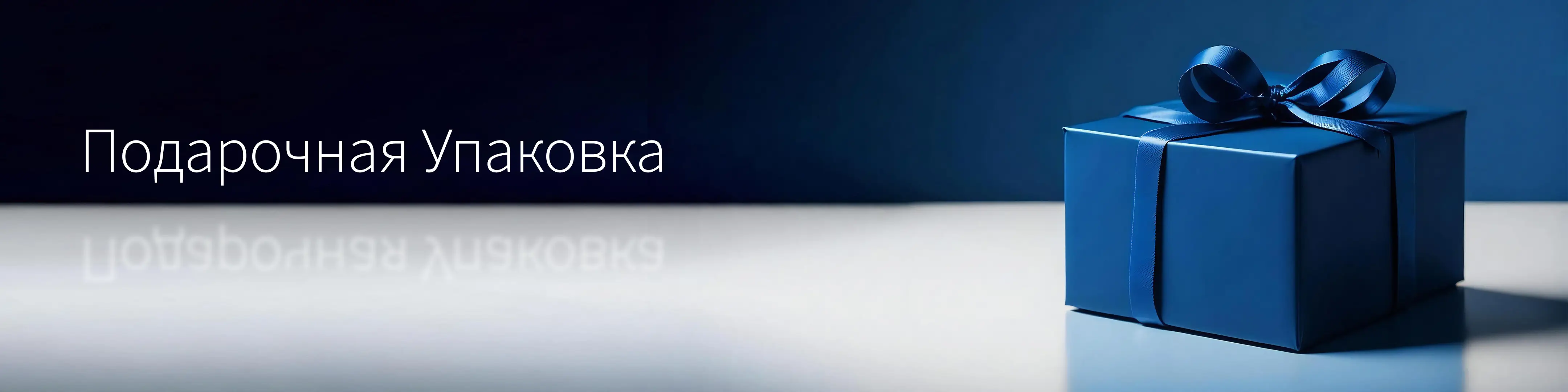 Подарочная упаковка